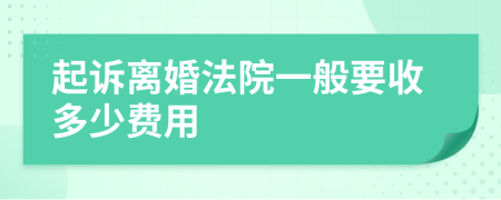 起诉离婚法院一般要收多少费用