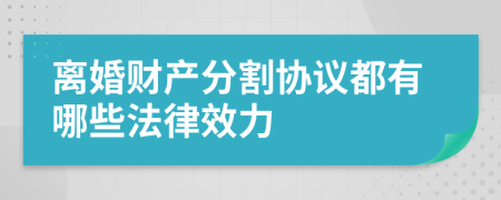 离婚财产分割协议都有哪些法律效力