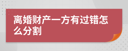 离婚财产一方有过错怎么分割