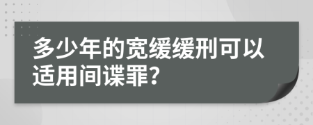 多少年的宽缓缓刑可以适用间谍罪？