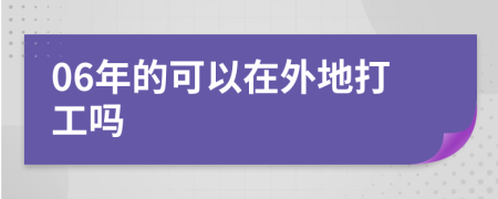 06年的可以在外地打工吗
