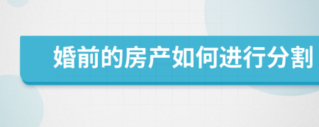 婚前的房产如何进行分割