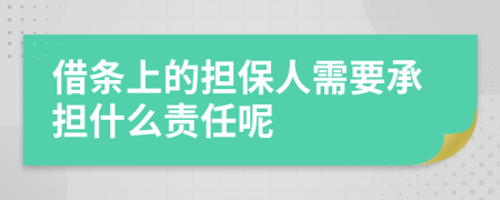 借条上的担保人需要承担什么责任呢