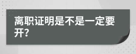 离职证明是不是一定要开？