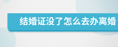结婚证没了怎么去办离婚
