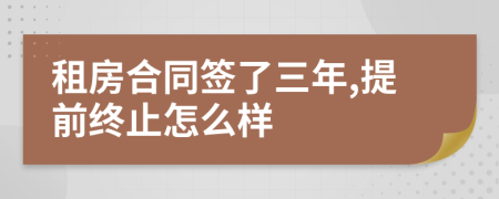 租房合同签了三年,提前终止怎么样