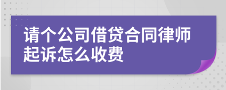 请个公司借贷合同律师起诉怎么收费