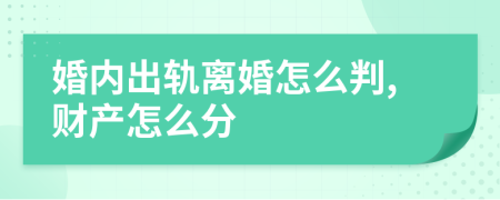 婚内出轨离婚怎么判,财产怎么分