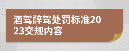 酒驾醉驾处罚标准2023交规内容