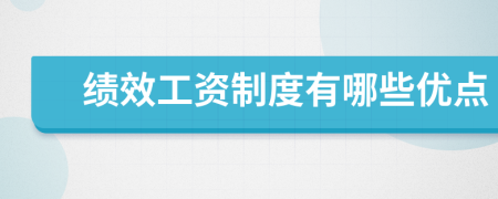 绩效工资制度有哪些优点