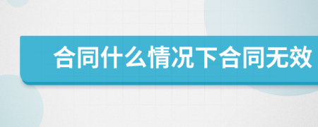 合同什么情况下合同无效