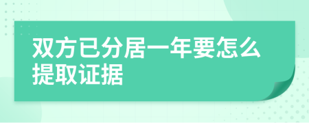 双方已分居一年要怎么提取证据