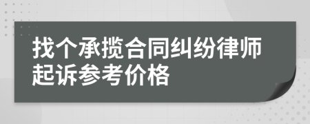 找个承揽合同纠纷律师起诉参考价格