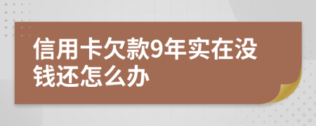 信用卡欠款9年实在没钱还怎么办