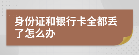 身份证和银行卡全都丢了怎么办