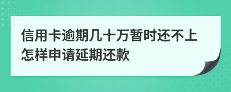 信用卡逾期几十万暂时还不上怎样申请延期还款