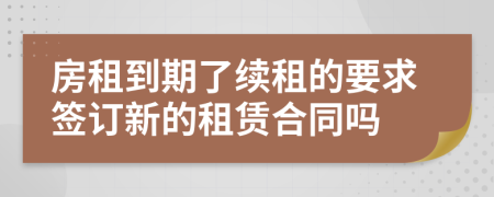 房租到期了续租的要求签订新的租赁合同吗