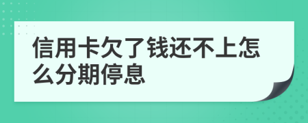 信用卡欠了钱还不上怎么分期停息