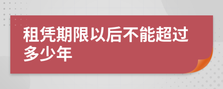 租凭期限以后不能超过多少年