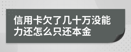 信用卡欠了几十万没能力还怎么只还本金