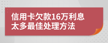 信用卡欠款16万利息太多最佳处理方法