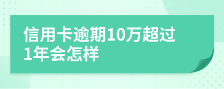 信用卡逾期10万超过1年会怎样