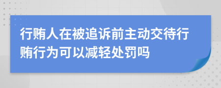 行贿人在被追诉前主动交待行贿行为可以减轻处罚吗