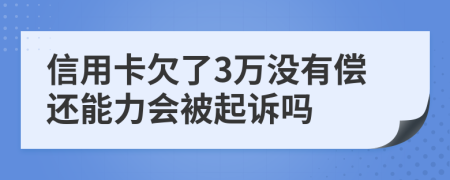 信用卡欠了3万没有偿还能力会被起诉吗