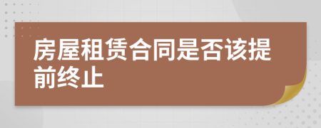 房屋租赁合同是否该提前终止