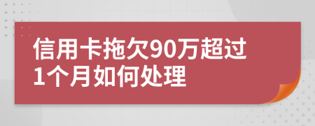 信用卡拖欠90万超过1个月如何处理