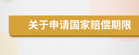 关于申请国家赔偿期限