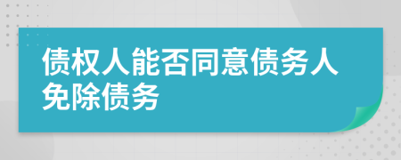 债权人能否同意债务人免除债务