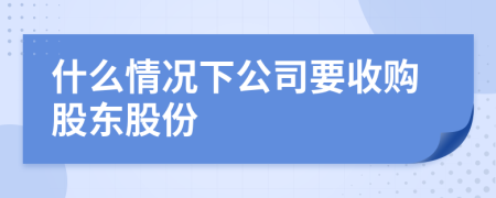 什么情况下公司要收购股东股份