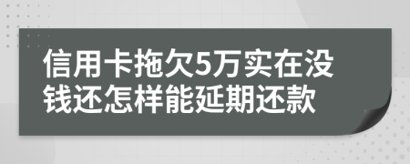 信用卡拖欠5万实在没钱还怎样能延期还款