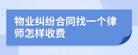 物业纠纷合同找一个律师怎样收费