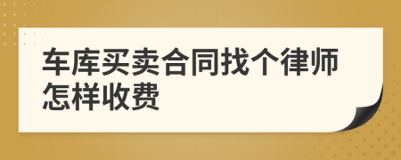 车库买卖合同找个律师怎样收费