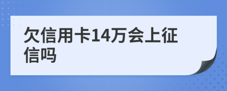 欠信用卡14万会上征信吗