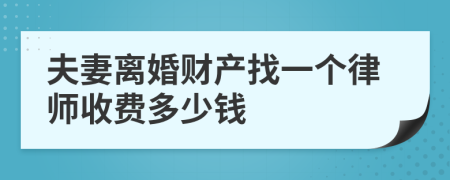 夫妻离婚财产找一个律师收费多少钱