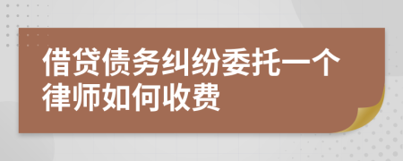 借贷债务纠纷委托一个律师如何收费