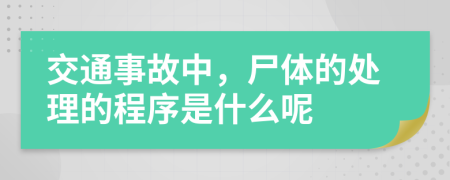 交通事故中，尸体的处理的程序是什么呢