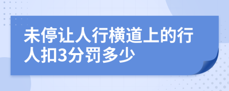 未停让人行横道上的行人扣3分罚多少