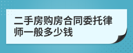 二手房购房合同委托律师一般多少钱