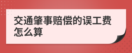 交通肇事赔偿的误工费怎么算