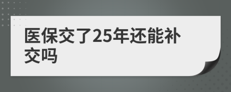 医保交了25年还能补交吗