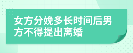 女方分娩多长时间后男方不得提出离婚