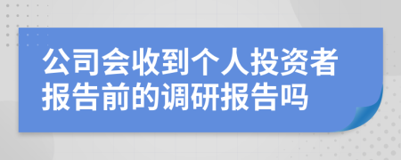 公司会收到个人投资者报告前的调研报告吗