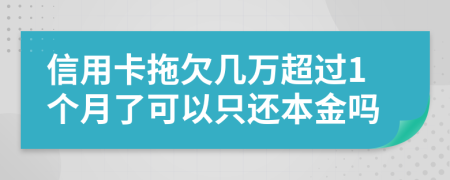 信用卡拖欠几万超过1个月了可以只还本金吗