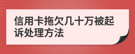 信用卡拖欠几十万被起诉处理方法