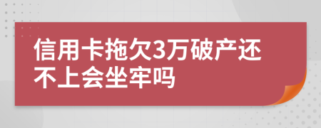 信用卡拖欠3万破产还不上会坐牢吗