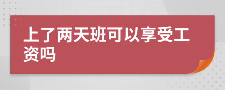 上了两天班可以享受工资吗